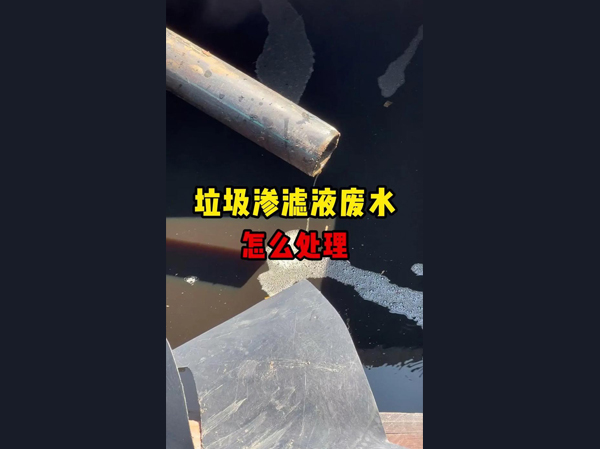 垃圾滲濾液的特點(diǎn)以及關(guān)鍵處理技術(shù)